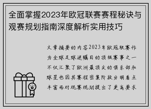 全面掌握2023年欧冠联赛赛程秘诀与观赛规划指南深度解析实用技巧