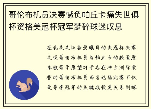 哥伦布机员决赛憾负帕丘卡痛失世俱杯资格美冠杯冠军梦碎球迷叹息