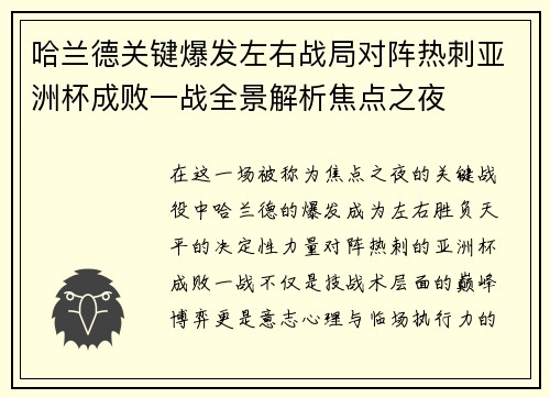 哈兰德关键爆发左右战局对阵热刺亚洲杯成败一战全景解析焦点之夜