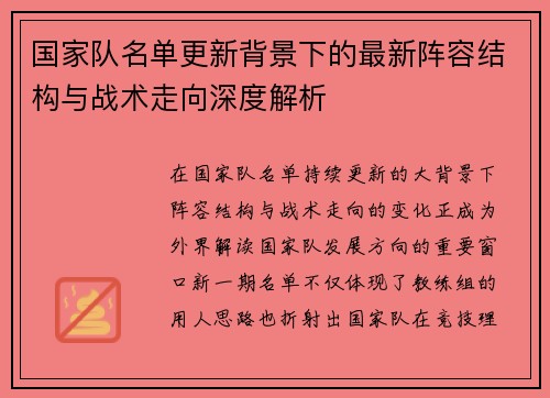 国家队名单更新背景下的最新阵容结构与战术走向深度解析