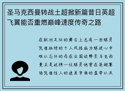圣马克西曼转战土超掀新篇昔日英超飞翼能否重燃巅峰速度传奇之路