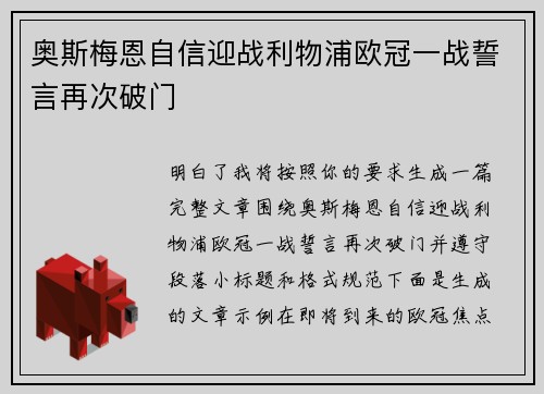 奥斯梅恩自信迎战利物浦欧冠一战誓言再次破门