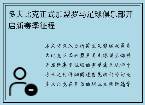 多夫比克正式加盟罗马足球俱乐部开启新赛季征程