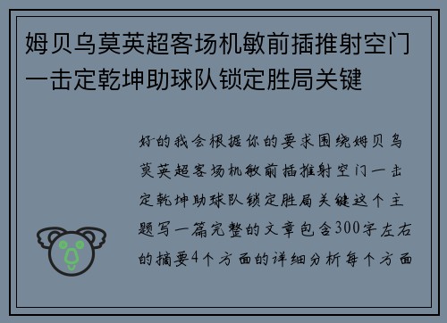 姆贝乌莫英超客场机敏前插推射空门一击定乾坤助球队锁定胜局关键