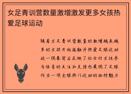 女足青训营数量激增激发更多女孩热爱足球运动