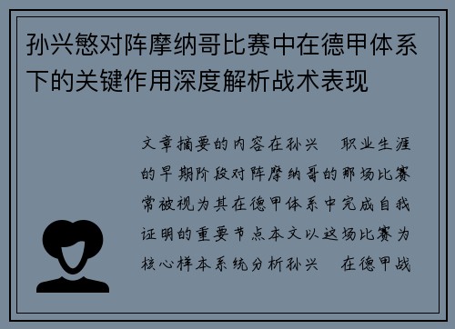 孙兴慜对阵摩纳哥比赛中在德甲体系下的关键作用深度解析战术表现