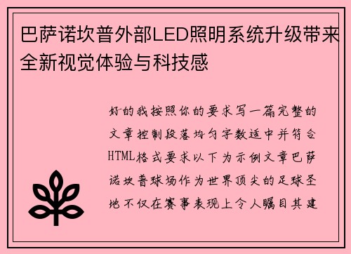 巴萨诺坎普外部LED照明系统升级带来全新视觉体验与科技感