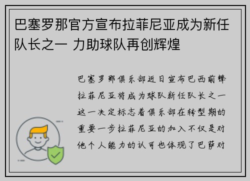 巴塞罗那官方宣布拉菲尼亚成为新任队长之一 力助球队再创辉煌