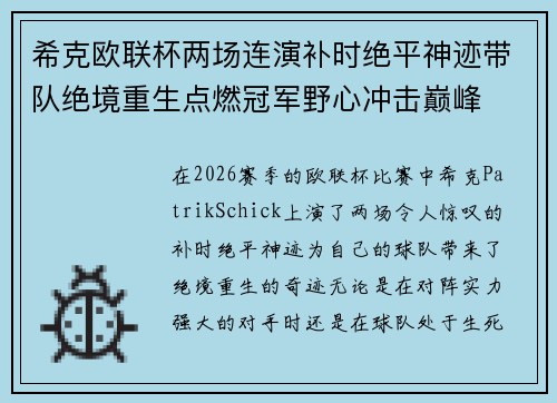 希克欧联杯两场连演补时绝平神迹带队绝境重生点燃冠军野心冲击巅峰