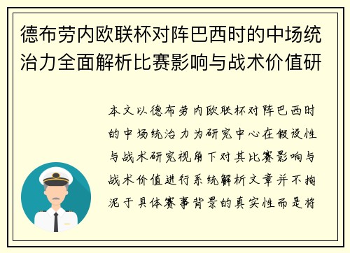 德布劳内欧联杯对阵巴西时的中场统治力全面解析比赛影响与战术价值研究