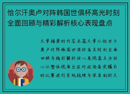 恰尔汗奥卢对阵韩国世俱杯高光时刻全面回顾与精彩解析核心表现盘点