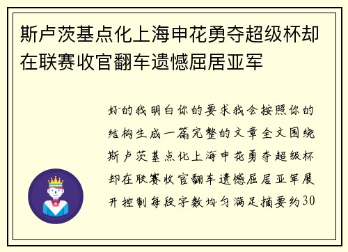斯卢茨基点化上海申花勇夺超级杯却在联赛收官翻车遗憾屈居亚军