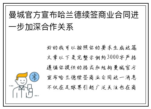 曼城官方宣布哈兰德续签商业合同进一步加深合作关系