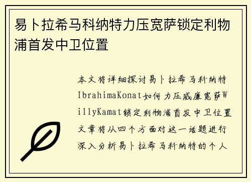 易卜拉希马科纳特力压宽萨锁定利物浦首发中卫位置
