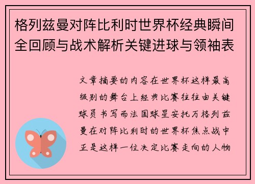 格列兹曼对阵比利时世界杯经典瞬间全回顾与战术解析关键进球与领袖表现