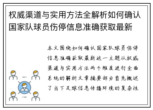 权威渠道与实用方法全解析如何确认国家队球员伤停信息准确获取最新