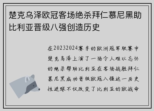 楚克乌泽欧冠客场绝杀拜仁慕尼黑助比利亚晋级八强创造历史