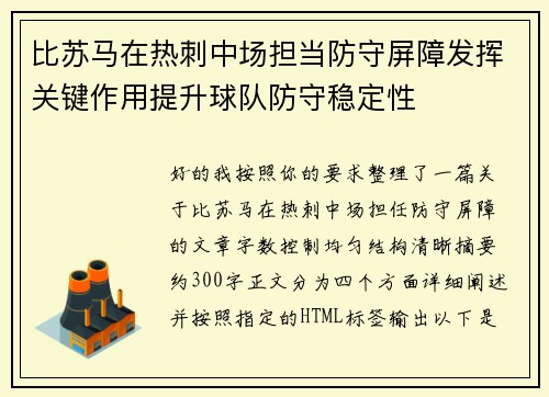 比苏马在热刺中场担当防守屏障发挥关键作用提升球队防守稳定性
