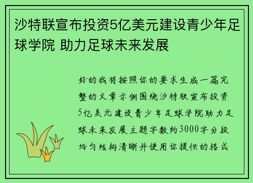 沙特联宣布投资5亿美元建设青少年足球学院 助力足球未来发展