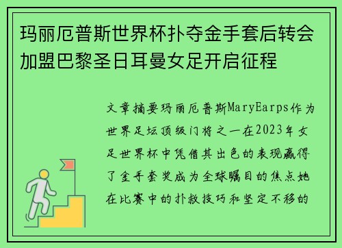 玛丽厄普斯世界杯扑夺金手套后转会加盟巴黎圣日耳曼女足开启征程