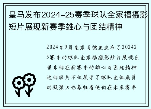 皇马发布2024-25赛季球队全家福摄影短片展现新赛季雄心与团结精神