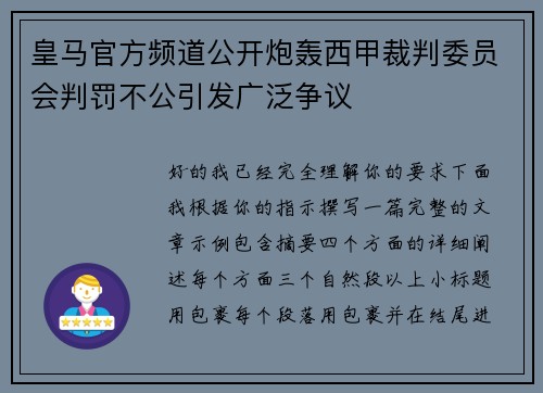 皇马官方频道公开炮轰西甲裁判委员会判罚不公引发广泛争议