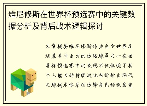 维尼修斯在世界杯预选赛中的关键数据分析及背后战术逻辑探讨