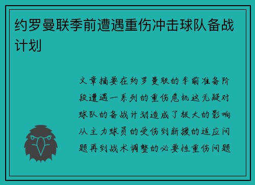 约罗曼联季前遭遇重伤冲击球队备战计划