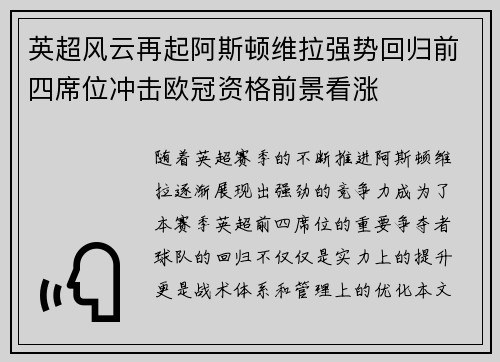 英超风云再起阿斯顿维拉强势回归前四席位冲击欧冠资格前景看涨