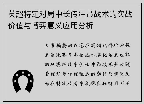 英超特定对局中长传冲吊战术的实战价值与博弈意义应用分析