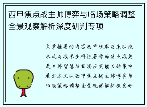 西甲焦点战主帅博弈与临场策略调整全景观察解析深度研判专项