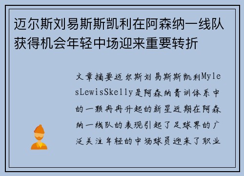 迈尔斯刘易斯斯凯利在阿森纳一线队获得机会年轻中场迎来重要转折