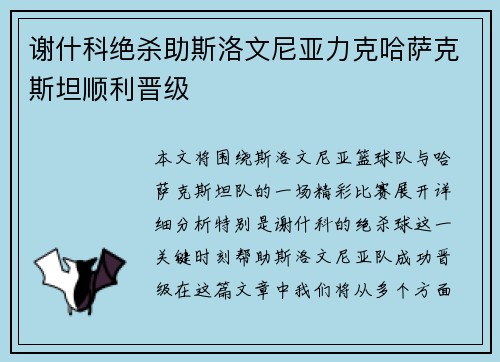 谢什科绝杀助斯洛文尼亚力克哈萨克斯坦顺利晋级